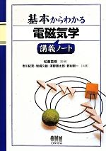 【中古】 基本からわかる電磁気学講義ノート／市川紀充(著者),岩崎久雄(著者),澤野憲太郎(著者),野村新一(著者),松瀬貢規 【中古】afb