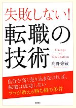 【中古】 失敗しない！転職の技術／高野秀敏(著者)