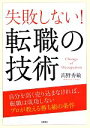 【中古】 失敗しない！転職の技術／高野秀敏(著者)