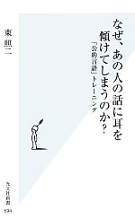 【中古】 なぜ、あの人の話に耳を傾けてしまうのか？ 「公的言語」トレーニング 光文社新書694／東照二(著者)