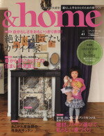 【中古】 ＆home(vol．41) 絶対に建てたいカワイイ家 Musashi　Mook／エフジー武蔵(著者)