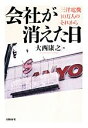 【中古】 会社が消えた日 三洋電機10万人のそれから／大西康之(著者)