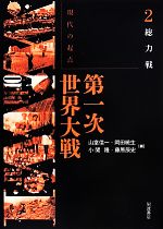 【中古】 現代の起点　第一次世界大戦(2) 総力戦／山室信一(著者),岡田暁生(著者),小関隆(編者),藤原辰史(編者)