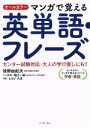 【中古】 マンガで覚える英単語・フレーズ オールカラー センター試験対応・大人の学び直しにも!!/投野由紀夫(著者),堀江一郎,しらいたま