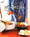 【中古】 おいしいと言わせたい!ほめられごはん/主婦の友社