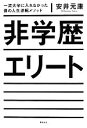 【中古】 非学歴エリート／安井元康(著者)