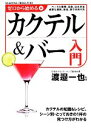 【中古】 ゼロから始めるカクテル&バー入門/渡邉一也