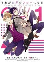 【中古】 それが世界のフツーになる(1) ゼロサムC/高木しげよし(著者),綾奈ゆにこ
