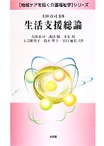 【中古】 生活支援総論 「地域ケアを拓く介護福祉学」シリーズ／太田貞司(著者),諏訪徹(著者),本名靖(著者),上之園佳子(著者),鈴木聖子(著者)