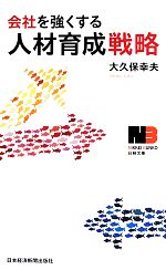 【中古】 会社を強くする　人材育成戦略 日経文庫／大久保幸夫(著者)