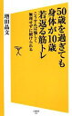 【中古】 50歳を過ぎても身体が10歳若返る筋トレ こうすれば愉しく無理せず続けられる SB新書/増田晶文(著者)