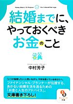 【中古】 結婚までに、やっておくべきお金のこと サンマーク文庫／中村芳子(著者)