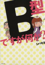 【中古】 B型ですが何か？　コミックエッセイ コミックエッセイの森／シバキヨ(著者)