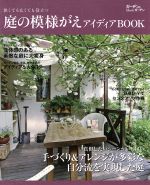  庭の模様がえアイディアBOOK 狭くても広くても役立つ ガーデン＆ガーデンMOOK／エフジー武蔵