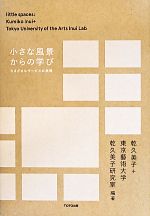 【中古】 小さな風景からの学び さまざまなサービスの表情／乾久美子(編者),東京藝術大学　乾久美子研究室(編者)