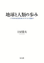 【中古】 地球と人類の歩み ノアの洪水〈紀元前6500〉からキリスト生誕まで／土屋榮夫(著者)