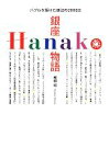 【中古】 銀座Hanako物語 バブルを駆けた雑誌の2000日／椎根和(著者)