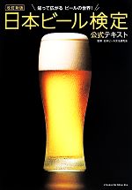 【中古】 日本ビール検定公式テキスト 改訂新版／日本ビール文化研究会