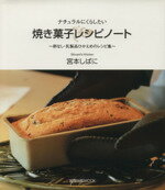 【中古】 焼き菓子レシピノート 卵なし・乳製品ひかえめのレシピ集 旭屋出版MOOK／宮本しばに(著者)