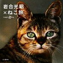【中古】 写真集 岩合光昭×ねこ旅 Iwago’s catalog/岩合光昭(著者)