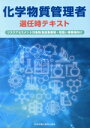 【中古】 化学物質管理者 選任時テキスト リスクアセスメント対象物製造事業場・取扱い事業場向け/中央労働災害防止協会(編者)