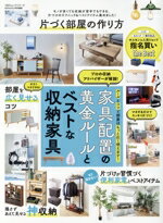 【中古】 片づく部屋の作り方 100％ムックシリーズ　MONOQLO特別編集／晋遊舎(編者)