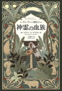 【中古】 ズィーラーン国伝(I) 神霊の血族/ローズアン・A.ブラウン(著者),三辺律子(訳者)