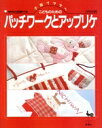 【中古】 こどものためのパッチワークとアップリケ 子育てママへ/ししゅう・パッチワーク
