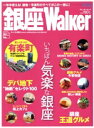 【中古】 銀座ウォーカー/旅行・レジャー・スポーツ