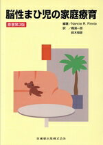【中古】 脳性まひ児の家庭療育 第3版／梶浦一郎(著者)
