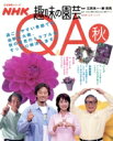 【中古】 趣味の園芸 Q&A 秋 過ごしやすい季節でも油断は大敵。秋の草花のトラブルをすっきり解決します! 生活実用シリーズ 生活ほっとモーニング/江尻光一,柳...