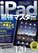 【中古】 iPad最強マスターガイド 三才ムック／情報・通信・コンピュータ