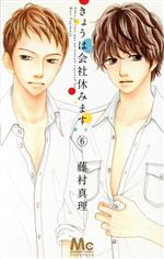 【中古】 きょうは会社休みます。(6) マーガレットC／藤村真理(著者)