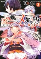 【中古】 ジーンメタリカ　機巧少女は傷つかない　Re：Acta(2) MFCジーン／釜田みさと(著者),海冬レイジ,るろお