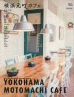 【中古】 横浜元町カフェ 歴史に学び、食にときめき、和みの空間に癒される Grafis　mookCafe．mag／グラフィスのサムネイル