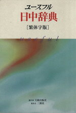 【中古】 ユースフル日中辞典　繁体字版／語学・会話(その他)