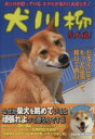【中古】 犬川柳 柴犬魂! 愛情しこたま入れときました! TATSUMI MOOK/シーバ編集部(編者)