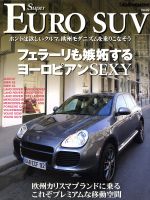 【中古】 Super　EURO　SUV(Vol．02) NEKO　MOOK／趣味・就職ガイド・資格(その他) 【中古】afb