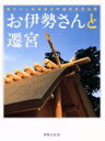 【中古】 お伊勢さんと遷宮 第62回神宮式年遷宮記念出版／哲学 心理学 宗教(その他)