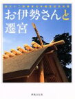 【中古】 お伊勢さんと遷宮 第62回神宮式年遷宮記念出版／哲学・心理学・宗教(その他)