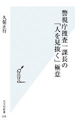 【中古】 警視庁捜査一課長の「人を見抜く極意」 光文社新書／久保正行(著者) 【中古】afb