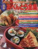 【中古】 基本おべんとう全集 家族みんなの毎日の健康手づくり昼ご飯/三興出版