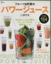 【中古】 フルーツ&野菜のパワージュース TJMOOK/浜内千波
