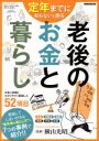 【中古】 定年までに知らないと困る 老後のお金と暮らし 三才ムックvol.712/横山光昭