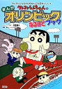 【中古】 クレヨンしんちゃんのまんがオリンピックなるほどブック クレヨンしんちゃんのなんでも百科シリーズ／臼井儀人(その他),リベロスタイル(その他)