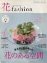 【中古】 花fashion(vol．4) Spring　Summer