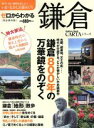 【中古】 ゼロからわかる鎌倉 歴史・文化・地理を楽しむ!いま×むかし古都めぐり Gakken MookCARTAシリーズ/旅行・レジャー・スポーツ