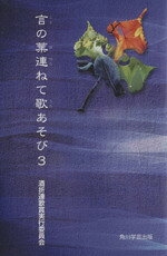 【中古】 言の葉連ねて歌あそび(3)／酒折連歌賞実行委員会(著者)