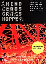 【中古】 Rhinoceros＋Grasshopper 建築デザイン実践ハンドブック 第2版 建築文化シナジー／ノイズ アーキテクツ