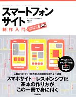 【中古】 スマートフォンサイト制作入門 レスポンシブ・ウェブデザイン対応／ネットイヤークラフト株式会社(著者),荒井千佳(著者),入江寿栄(著者)